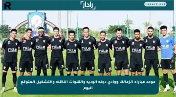 موعد مباراة الزمالك ووادي دجلة الودية والقنوات الناقلة والتشكيل المتوقع اليوم